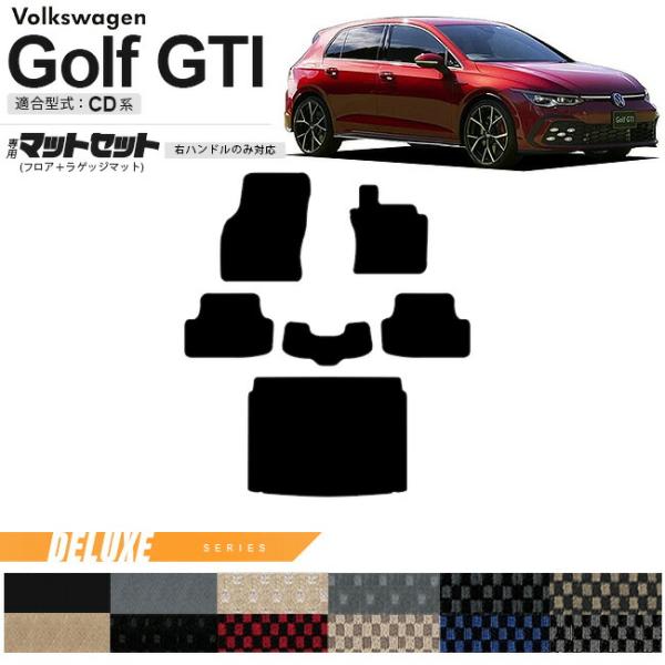 フォルクスワーゲン ゴルフGTI CD系 フロアマット ラゲッジマット セット DXシリーズ 右ハン...