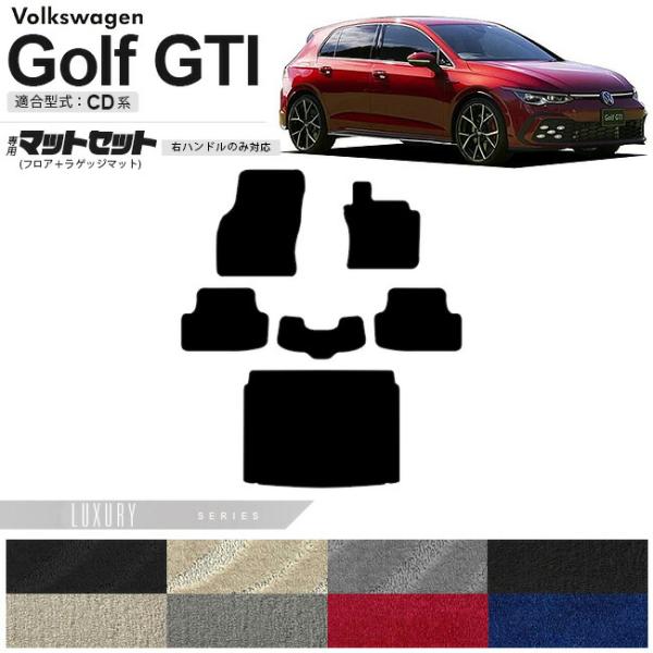 フォルクスワーゲン ゴルフGTI CD系 フロアマット ラゲッジマット セット LXシリーズ 右ハン...