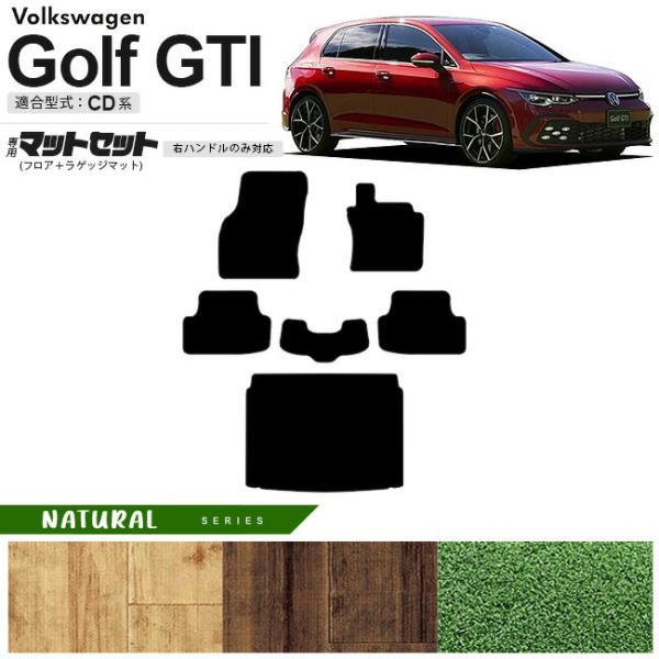 フォルクスワーゲン ゴルフGTI CD系 フロアマット ラゲッジマット セット NAシリーズ 右ハン...