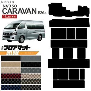 E26系 日産キャラバン フロアマット クッションセット 新車取り外し E26系 日産キャラバン フロアマット クッションセット 新車