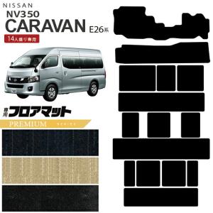 E26系 日産キャラバン フロアマット クッションセット 新車取り外し E26系 日産キャラバン フロアマット クッションセット 新車