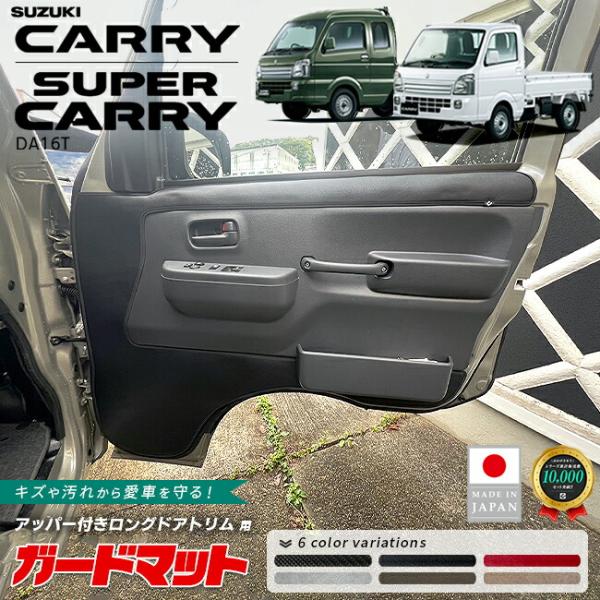 スズキ キャリイ スーパーキャリイ ガードマット キックガード アッパー付きロングドアトリム用 2枚...