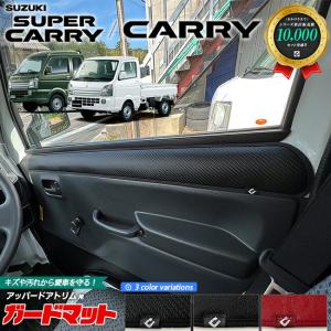 スズキ キャリイ スーパーキャリイ ガードマット キックガード アッパードアトリム用 2枚組 SUZUKI CARRY DA16T 専用 アクセサリー マット フロアマット｜Craft Mart