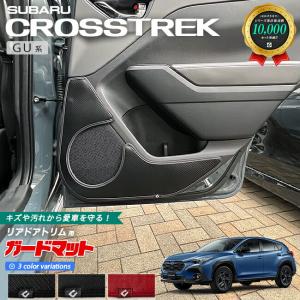スバル クロストレック GU系 ガードマット キックガード リアドアトリム用 2枚組 カーマット 車用品 アクセサリー 内装パーツ カスタム
