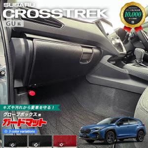 スバル クロストレック GU系 ガードマット キックガード グローブボックス用 1枚入り カーマット 車用品 アクセサリー 内装パーツ カスタム