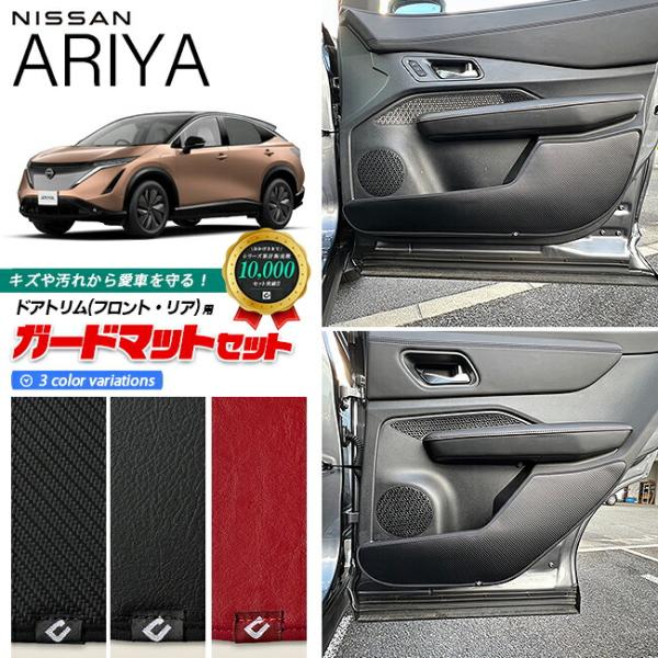 日産 アリア ガードマットセット キックガード フロントドアトリム リアドアトリム用 4枚組 カーマ...