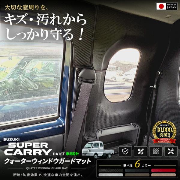スズキ スーパーキャリイ ガードマット クォーターウィンドウ用 2枚組 DA16T トラック専用 ア...
