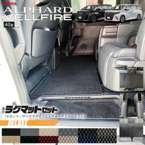40系アルファード　ヴェルファイア専用ラグマット 40系新型アルファード / ヴェルファイア専用 ラバー製 3rdラグマット