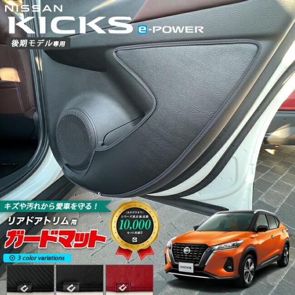 日産 キックス e-POWER 後期モデル専用 キックガード ガードマット リアドアトリム用 2枚組...