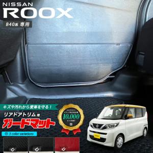 日産 ルークス B40系 キックガード ガードマット リアドアトリム用 2枚組 内装 カスタム アレンジ