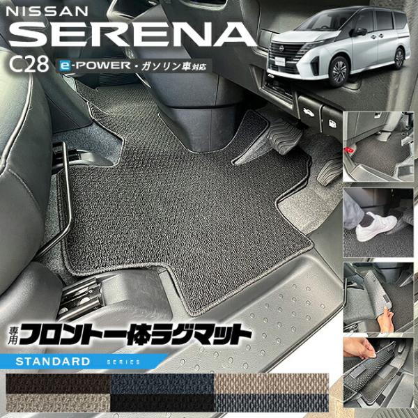 日産 セレナ C28 e-power ガソリン車 対応 フロント一体ラグマット STシリーズ 専用 ...