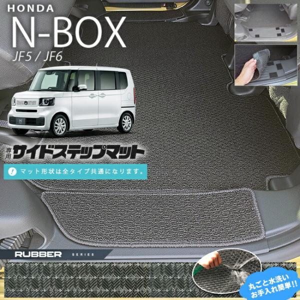 n-box サイドステップマット ラバーシリーズ jf5 jf6 ホンダ nbox 専用 車用アクセ...