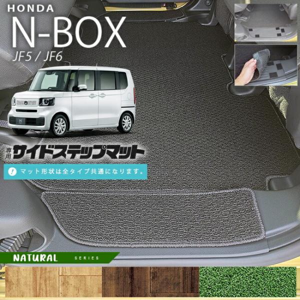 n-box サイドステップマット NAシリーズ jf5 jf6 ホンダ nbox 専用 車用アクセサ...