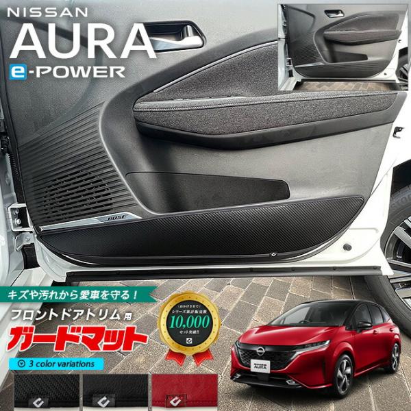 日産 オーラ e-power ガードマット キックガード フロント ドアトリム用 2枚組 専用 パー...