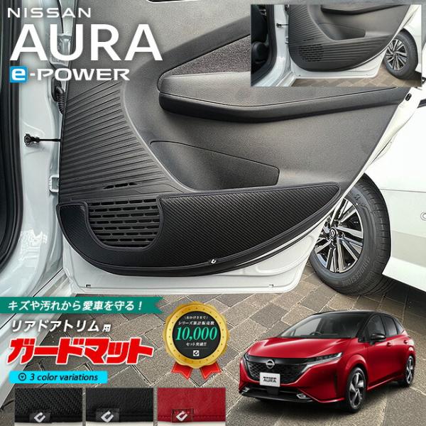 日産 オーラ e-power ガードマット キックガード リアドアトリム用 2枚組 専用 パーツ ド...