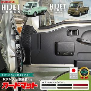 ダイハツ ハイゼットトラック ハイゼットトラックジャンボ S510P S500P ガードマット ドアトリム 側縁部用 2枚組 内装 アクセサリー パーツ カスタム