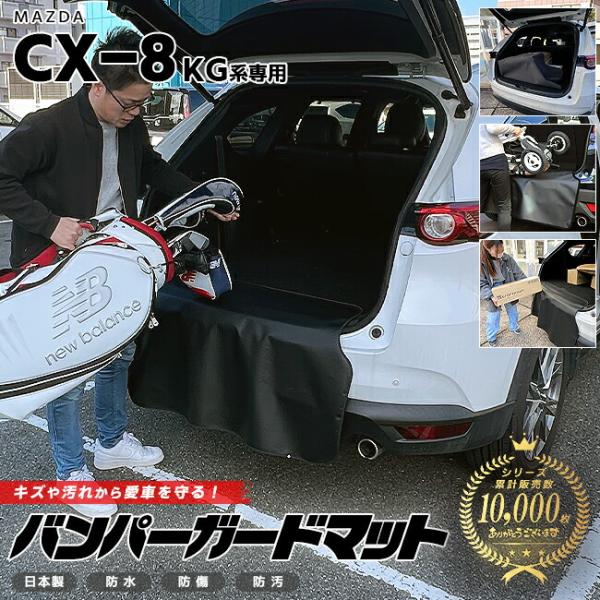 マツダ CX-8 KG系 バンパーガードマット キックガード MAZDA cx8 専用 車用アクセサ...