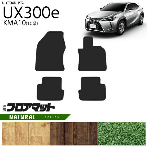 レクサス UX300e KMA10 フロアマット NAシリーズ 内装 カスタム 電気自動車 10系 ...