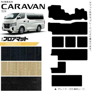 日産 キャラバン ワゴン 10人乗り E26 フロアマット PMシリーズ 内装カスタム アクセサリー NISSAN CARAVAN DX GX｜craft-mart