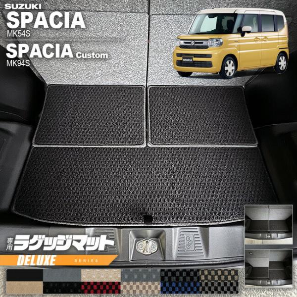 スズキ スペーシア スペーシアカスタム MK54S MK94S ラゲッジマット DXシリーズ 専用 ...