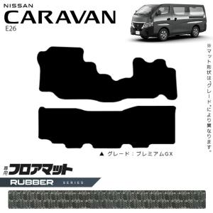 日産 キャラバン バン E26 フロアマット ラバーシリーズ 内装カスタム アクセサリー NISSAN CARAVAN DX EX｜craft-mart