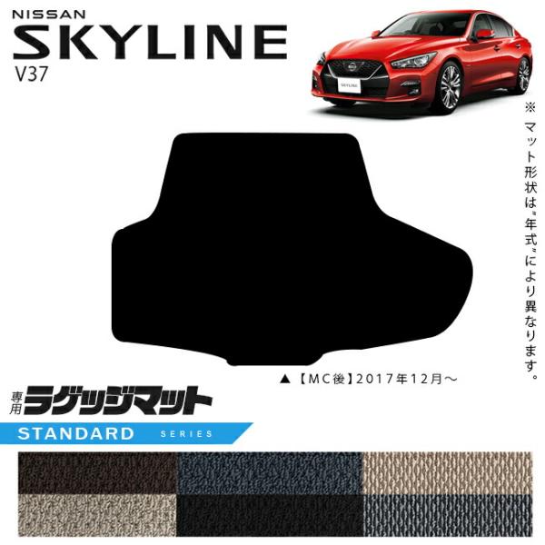 日産 スカイライン V37 ラゲッジマット STシリーズ 車用アクセサリー カーマット 内装 カスタ...