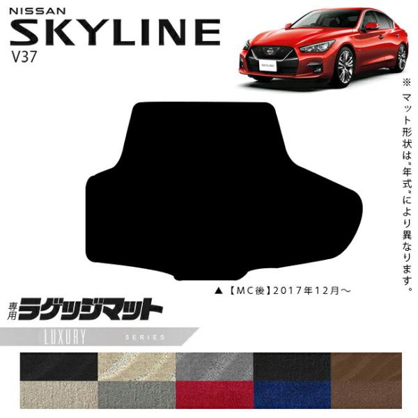 日産 スカイライン V37 ラゲッジマット STシリーズ 車用アクセサリー カーマット 内装 カスタ...