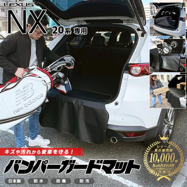 レクサス NX 20系 バンパーガードマット キックガード 専用 車用アクセサリー 内装 カスタム ...