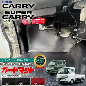 スズキ キャリイ スーパーキャリイ DA16T ガードマット キックガード フットスペース 助手席用 2枚組 パーツ キズ防止
