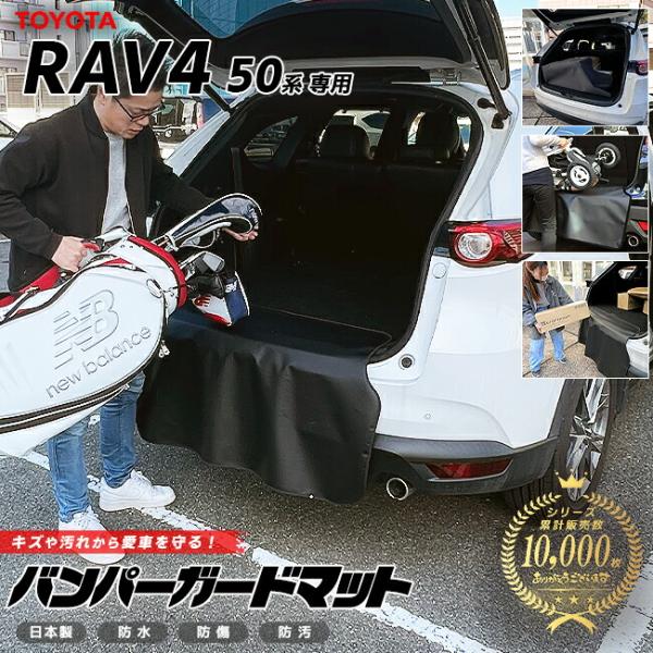 トヨタ ラヴ4 50系 バンパーガードマット キックガード 専用 車用アクセサリー 内装 カスタム ...