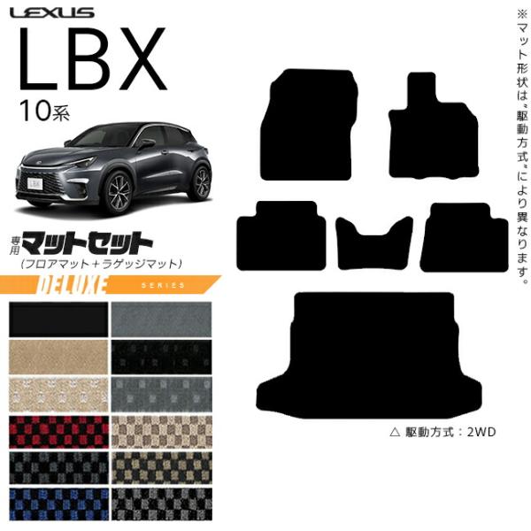 レクサス LBX フロアマット ラゲッジマット セット 10系 DXシリーズ アクセサリー 内装 カ...