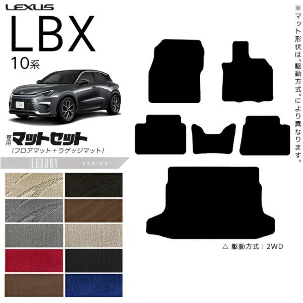 レクサス LBX フロアマット ラゲッジマット セット 10系 LXシリーズ アクセサリー 内装 カ...