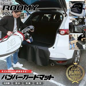 トヨタ ルーミー 900系 バンパーガードマット キックガード 専用 車用アクセサリー 内装 カスタム 車用品 パーツ ROOMY M900A M910A｜Craft Mart