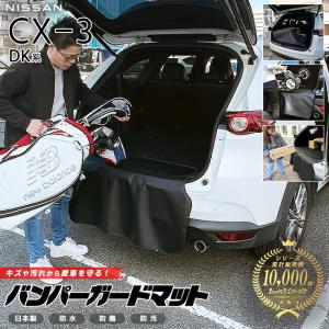 マツダ CX-3 DK系 バンパーガードマット アクセサリー 内装 カスタム 車用品 内装パーツ MAZDA CX3｜craft-mart