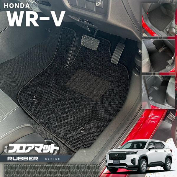 ホンダ WR-V フロアマット ラバーシリーズ HONDA wrv DG5 専用 アクセサリー マッ...