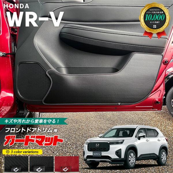 ホンダ WR-V ガードマット フロントドアトリム用 2枚組 HONDA wrv DG5 専用 アク...