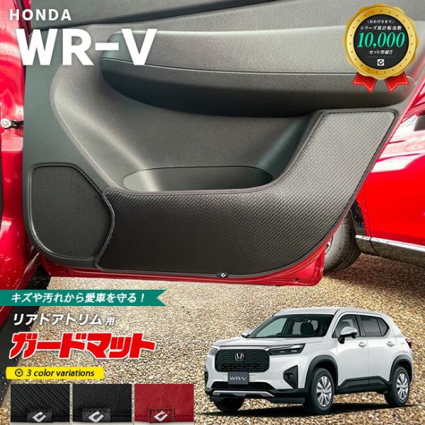 ホンダ WR-V ガードマット リアドアトリム用 2枚組 HONDA wrv DG5 専用 アクセサ...