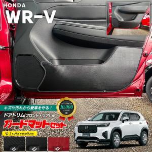 ホンダ WR-V ガードマット セット フロントドアトリム リアドアトリム用 4枚組 HONDA wrv DG5 専用 アクセサリー カスタム 車用品 内装パーツ