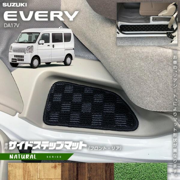 スズキ エブリイ DA17V サイドステップマット NAシリーズ  カスタム SUZUKI EVER...