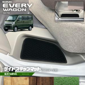 スズキ エブリイワゴン DA17W サイドステップマット NAシリーズ カーマット SUZUKI EVERYWAGON 内装 カスタム パーツ アクセサリー エブリーワゴン｜craft-mart