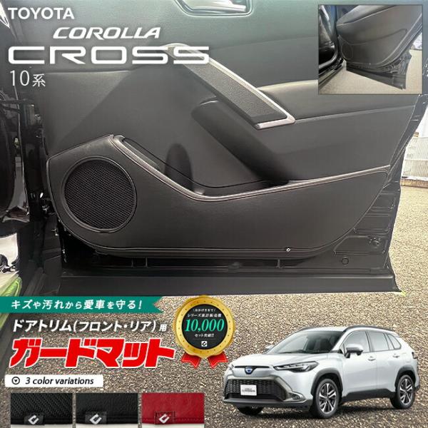 トヨタ カローラクロス 10系 ガードマット キックガード フロントドアトリム リアドアトリム用 4...