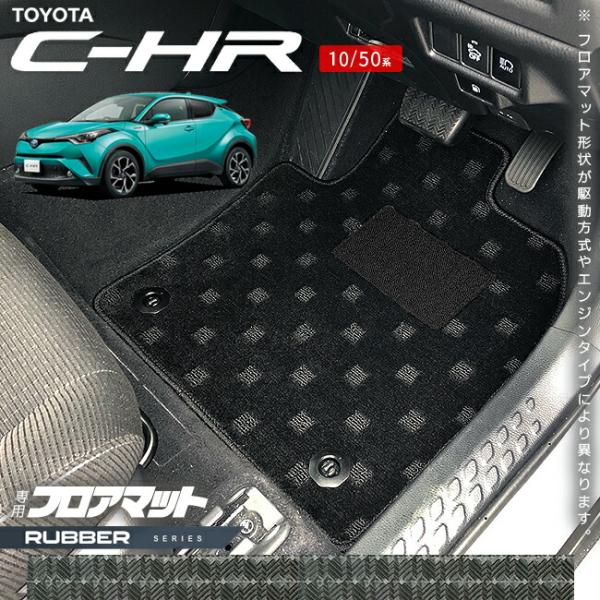 トヨタ C-HR 10系 50系 フロアマット ラバーシリーズ アクセサリー 内装 カスタム パーツ...