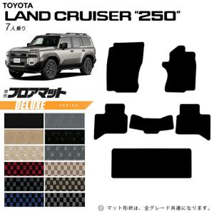 トヨタ ランドクルーザー 250 7人乗り フロアマット DXシリーズ 新型 専用 アクセサリー 内装 カスタム パーツ カーマット