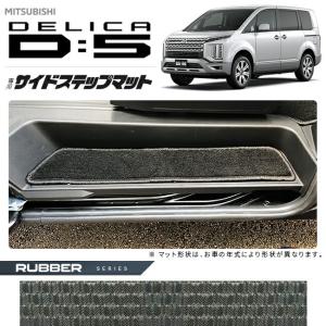 三菱（MITSUBISHI） デリカ D5 D:5 サイドステップマット (ラバー