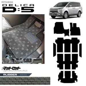 三菱（MITSUBISHI） デリカD5 サイドステップマット DXシリーズ DELICA