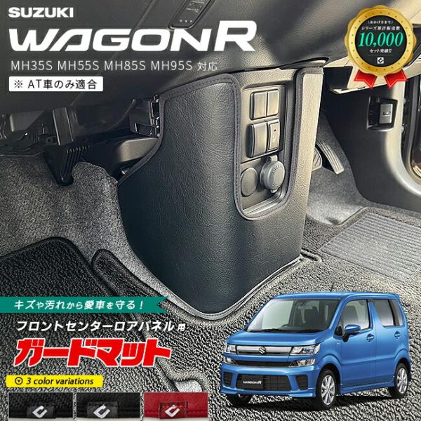 スズキ ワゴンR AT車専用 ガードマット キックガード フロントセンターロアパネル用 1枚入り ド...