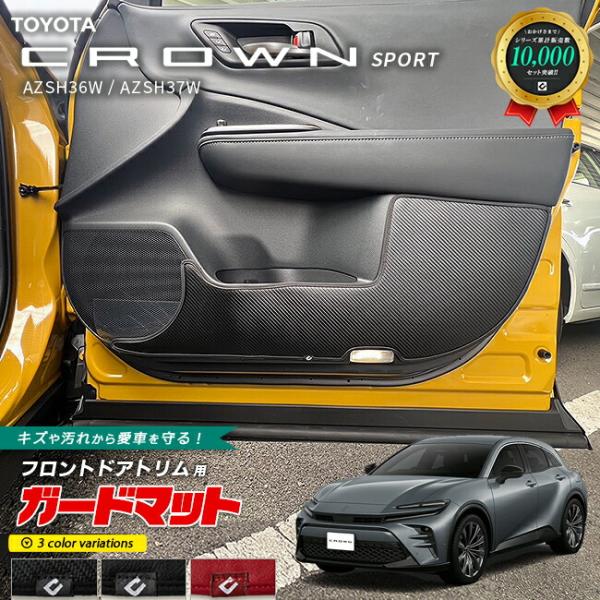 トヨタ クラウンスポーツ AZSH36W AZSH37W ガードマット キックガード フロントドアト...