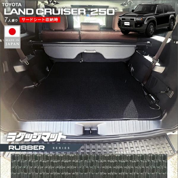 トヨタ ランドクルーザー 250 ラゲッジマット ラバーシリーズ 7人乗り アクセサリー カスタム ...