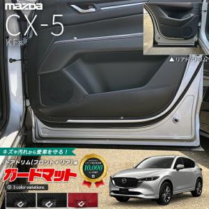 マツダ（Mazda） CX-5 KF系 ガードマット キックガード フロント