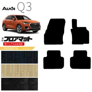 Audi Q3 専用ラバーマット ブラック Audi（アウディ） Q3 F3D フロアマット 右ハンドル専用 ラバーシリーズ
